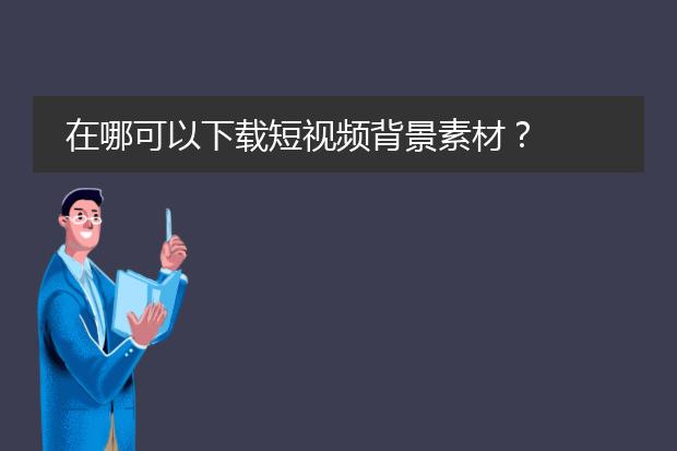 在哪可以下载短视频背景素材？