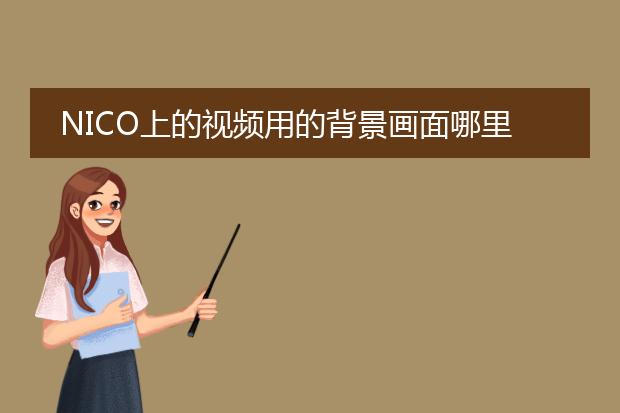 NICO上的视频用的背景画面哪里有下载?