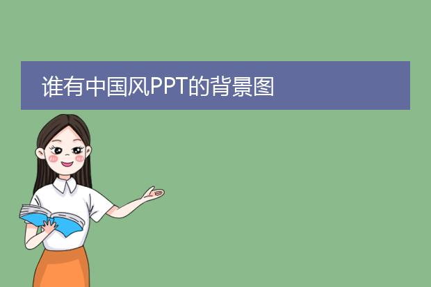 谁有中国风PPT的背景图
