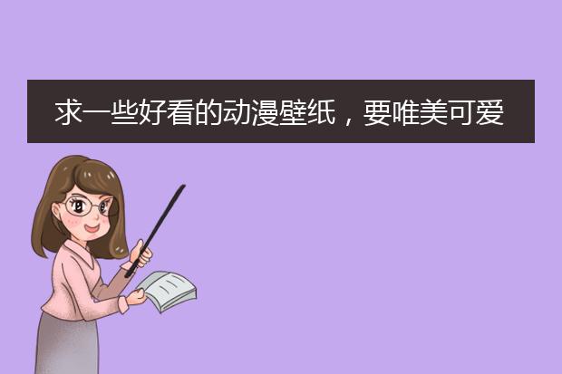 求一些好看的动漫壁纸，要唯美可爱的那种，比如下面这张