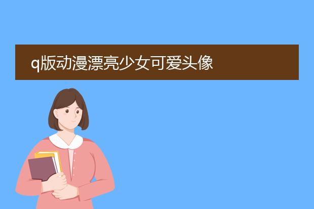 q版动漫漂亮少女可爱头像