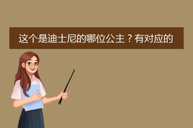这个是迪士尼的哪位公主？有对应的另一半头像么？