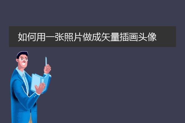 如何用一张照片做成矢量插画头像