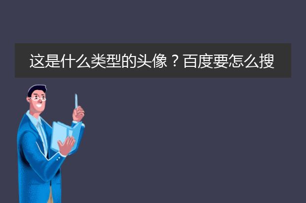 这是什么类型的头像？百度要怎么搜