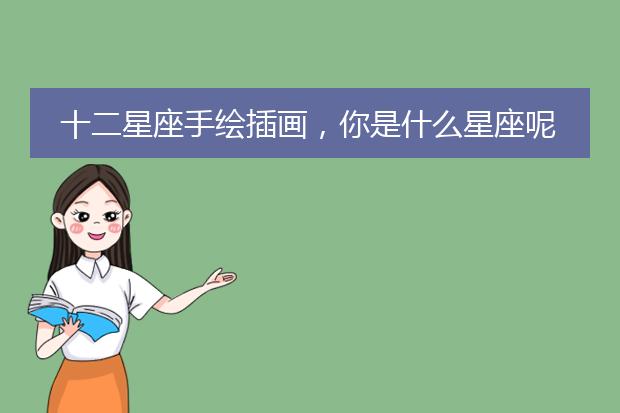 十二星座手绘插画，你是什么星座呢？【壁纸背景头像】