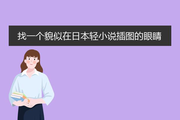 找一个貌似在日本轻小说插图的眼睛有绷带或眼罩的少女（以前漫友上刊登过图）