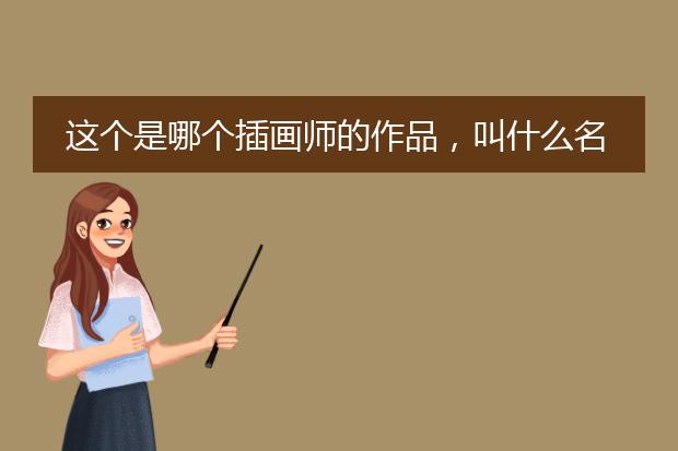 这个是哪个插画师的作品，叫什么名字，最好有原图，谢谢额