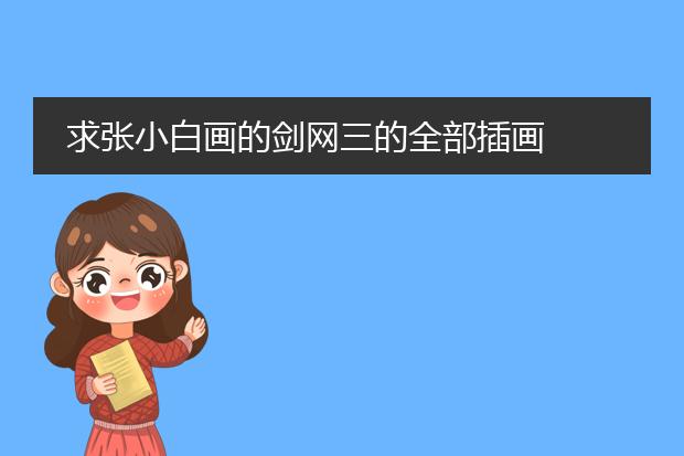 求张小白画的剑网三的全部插画