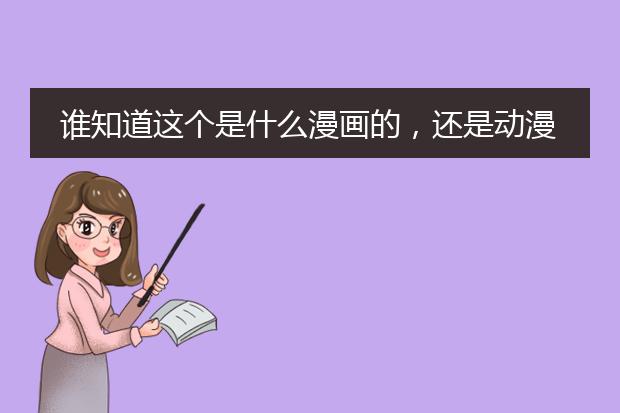 谁知道这个是什么漫画的,还是动漫的?
