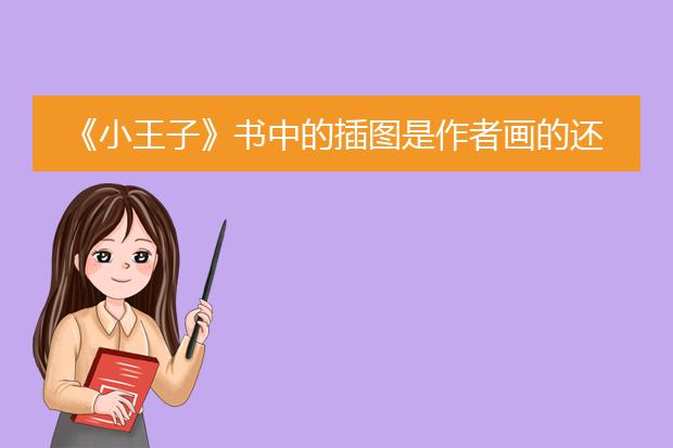 《小王子》书中的插图是作者画的还是后来有人画的？