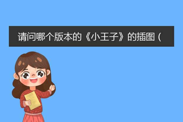 请问哪个版本的《小王子》的插图（原作者的）、翻译、纸张更好？