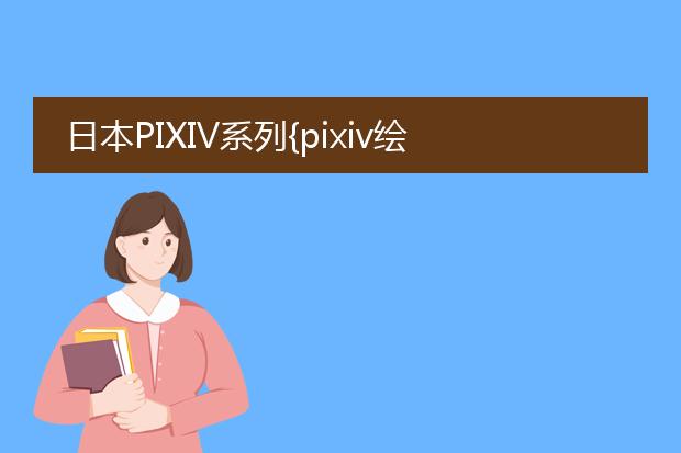 日本PIXIV系列{pixiv绘世界 插画鉴赏集}怎么样？有没有AngelBeats!的同人图？在第几卷？
