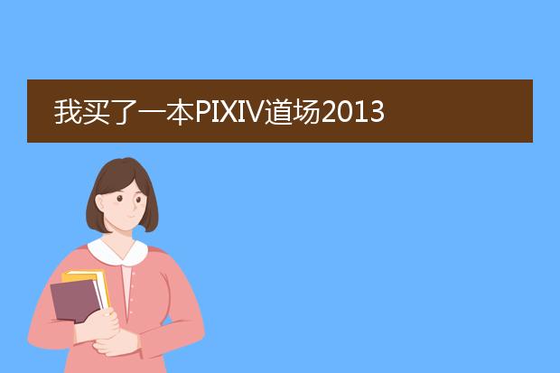 我买了一本PIXIV道场2013插画精选画集，有些疑问