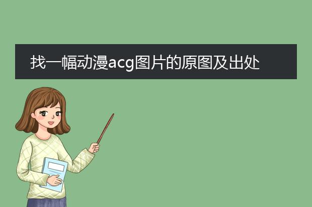 找一幅动漫acg图片的原图及出处应该是p站的吧
