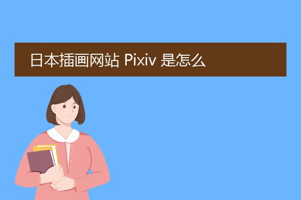 日本插画网站 Pixiv 是怎么火起来的?