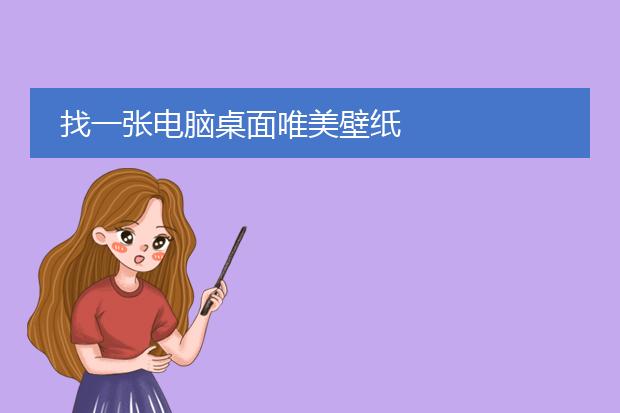 找一张电脑桌面唯美壁纸
