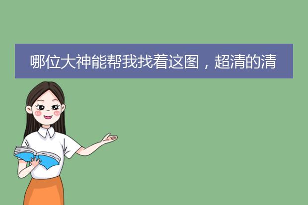 哪位大神能帮我找着这图，超清的清晰度越高越好，当电脑桌面用