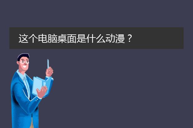 这个电脑桌面是什么动漫？
