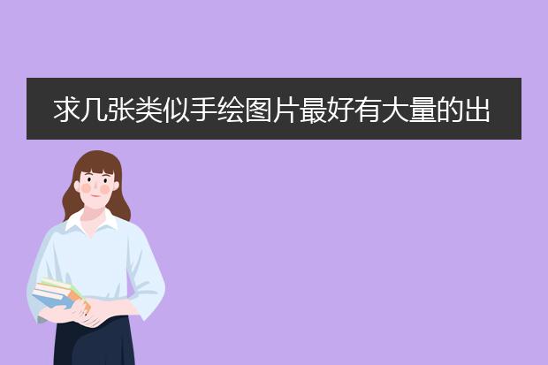求几张类似手绘图片最好有大量的出处