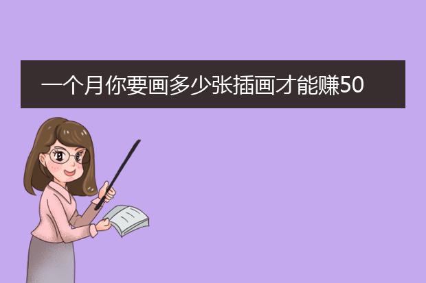 一个月你要画多少张插画才能赚5000元