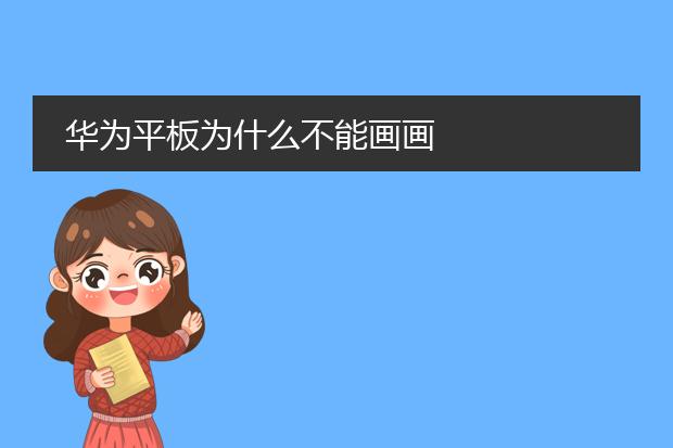 华为平板为什么不能画画