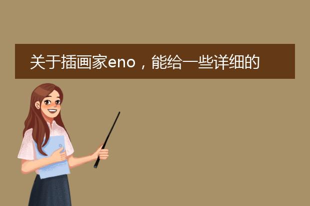 关于插画家eno，能给一些详细的资料吗？