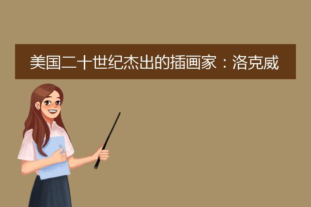 美国二十世纪杰出的插画家：洛克威尔.肯特