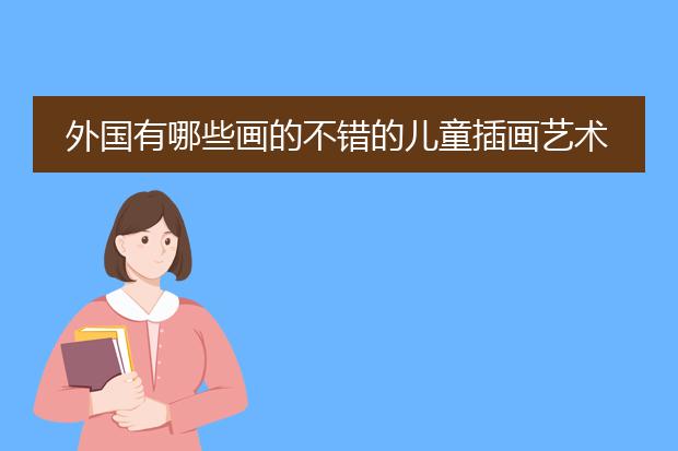 外国有哪些画的不错的儿童插画艺术家？