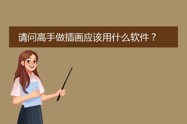 请问高手做插画应该用什么软件？