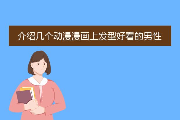 介绍几个动漫漫画上发型好看的男性角色
