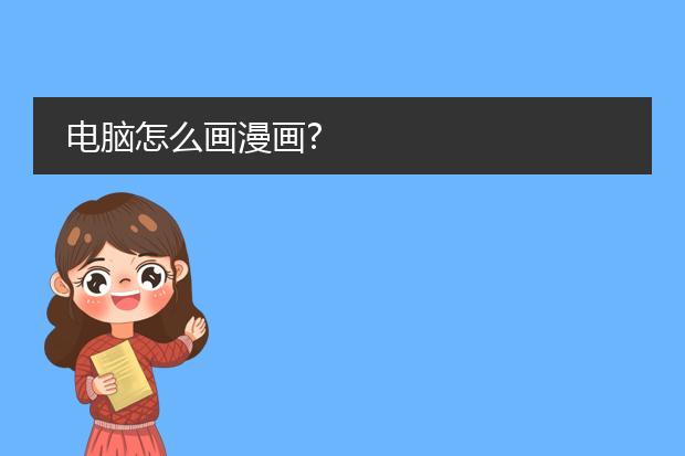 电脑怎么画漫画?