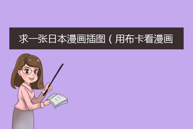 求一张日本漫画插图（用布卡看漫画时看到的）漫画里一个少女戴着耳机玩着手机在电车站下坐着等车。