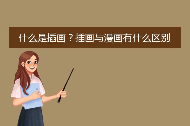 什么是插画？插画与漫画有什么区别？