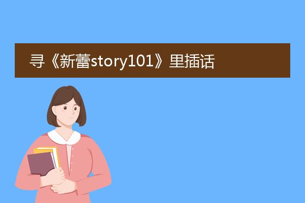 寻《新蕾story101》里插话的画家