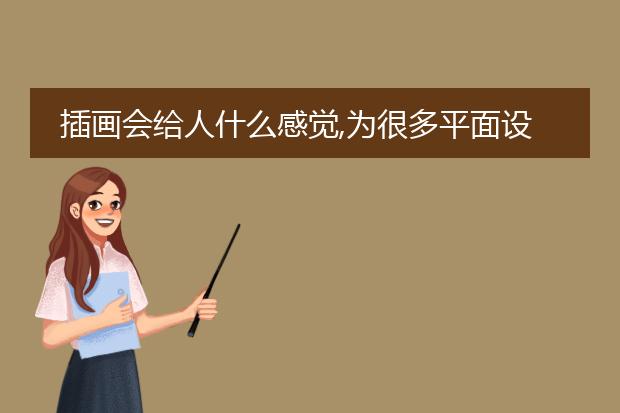 插画会给人什么感觉,为很多平面设计师都会用插画的图片？