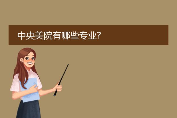 中央美院有哪些专业?