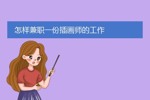 怎样兼职一份插画师的工作