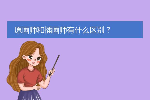 原画师和插画师有什么区别？