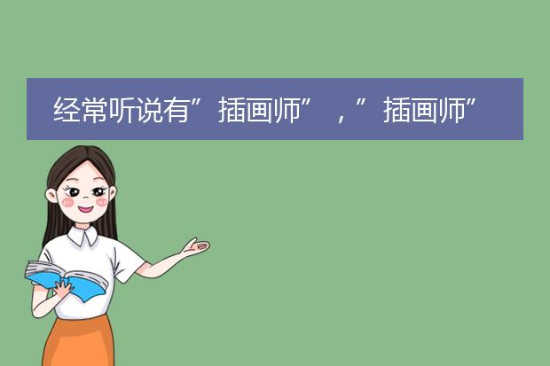 经常听说有”插画师”，”插画师”是干什么的？