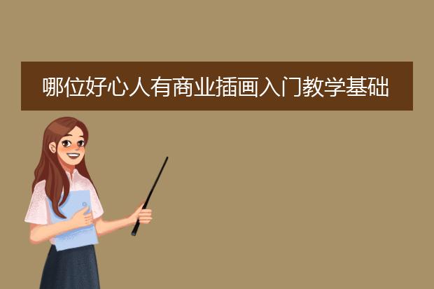 哪位好心人有商业插画入门教学基础系列的在线免费播放链接分享下只求免费先谢过咯