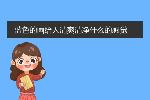 蓝色的画给人清爽清净什么的感觉