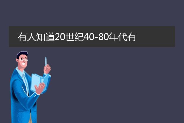 有人知道20世纪40-80年代有哪些插画师么？