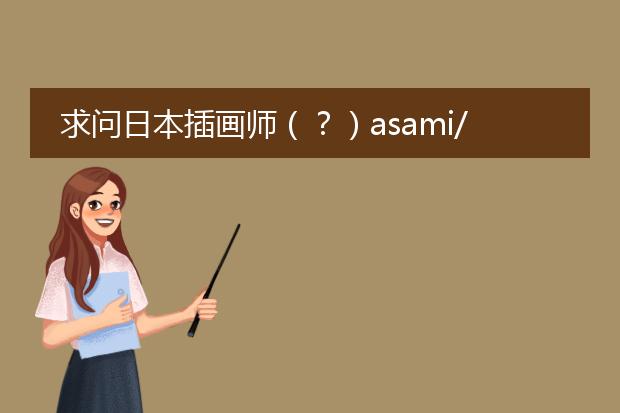 求问日本插画师（？）asami/亚沙美有关的