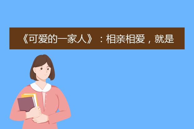 《可爱的一家人》：相亲相爱，就是这么简单