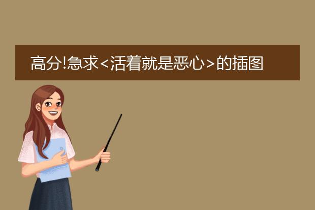 高分!急求<活着就是恶心>的插图!!