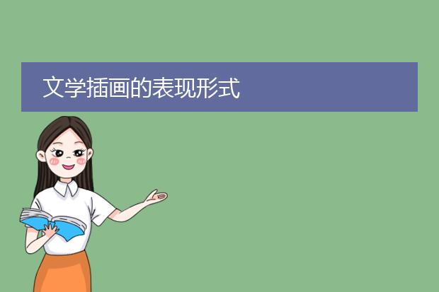 文学插画的表现形式