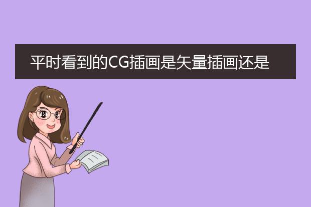 平时看到的CG插画是矢量插画还是位图插画
