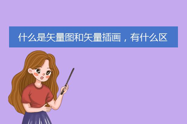 什么是矢量图和矢量插画，有什么区别！