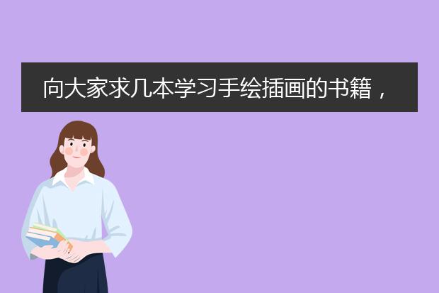 向大家求几本学习手绘插画的书籍，入门级培训手绘插画的书籍有哪些？