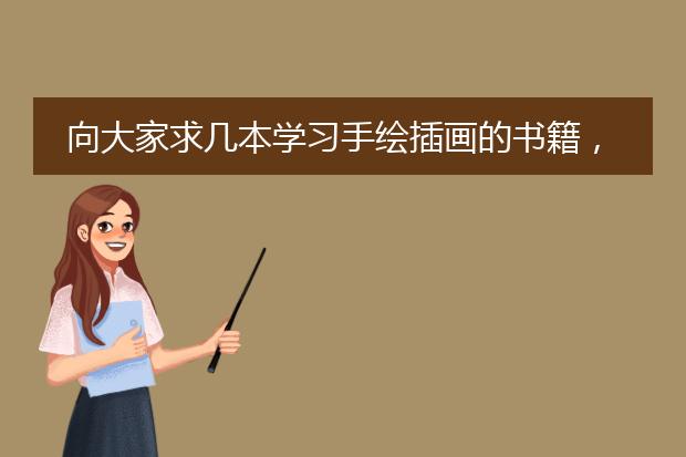 向大家求几本学习手绘插画的书籍,入门级培训手绘插画的书籍有哪些?